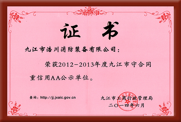 2012-2013年度九江市守合同重信用AA單位